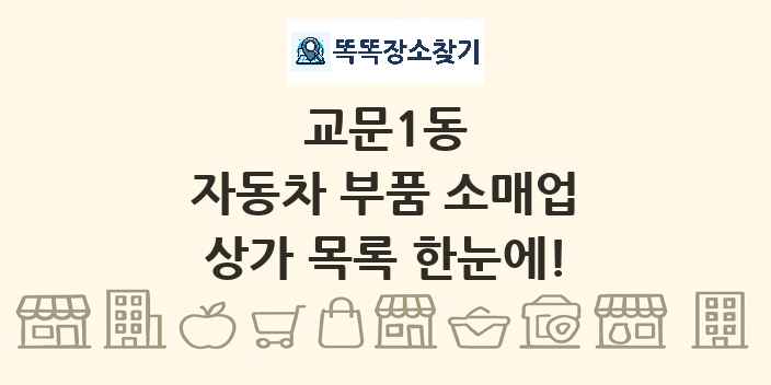 교문1동 자동차 부품 소매업 상가 목록 및 정보