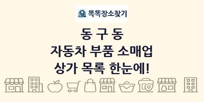 동구동 자동차 부품 소매업 상가 목록 및 정보