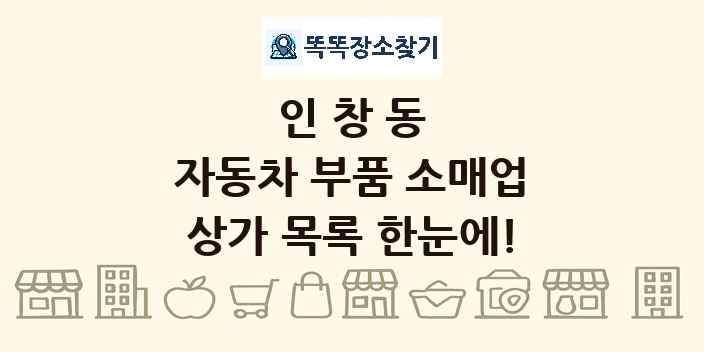 인창동 자동차 부품 소매업 상가 목록 및 정보