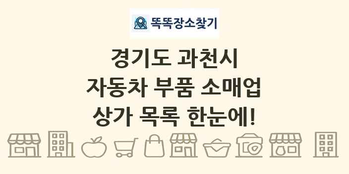 경기도 과천시 자동차 부품 소매업 상가 목록 및 정보