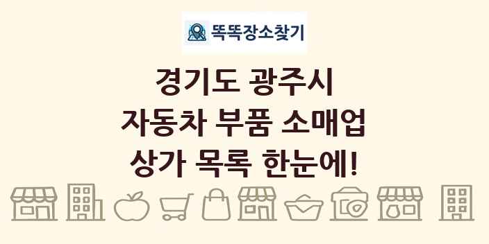 경기도 광주시 자동차 부품 소매업 상가 목록 및 정보