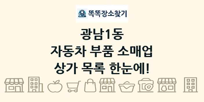 광남1동 자동차 부품 소매업 상가 목록 및 정보