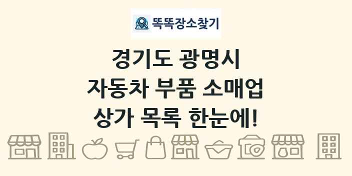 경기도 광명시 자동차 부품 소매업 상가 목록 및 정보