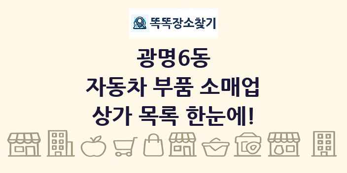 광명6동 자동차 부품 소매업 상가 목록 및 정보