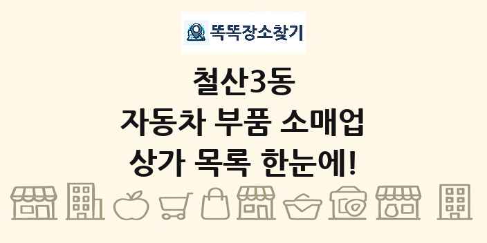 철산3동 자동차 부품 소매업 상가 목록 및 정보