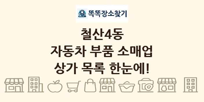 철산4동 자동차 부품 소매업 상가 목록 및 정보