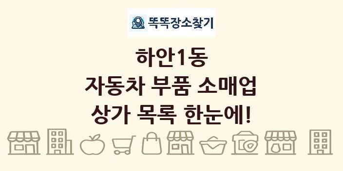 하안1동 자동차 부품 소매업 상가 목록 및 정보