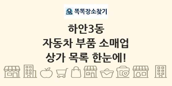 하안3동 자동차 부품 소매업 상가 목록 및 정보
