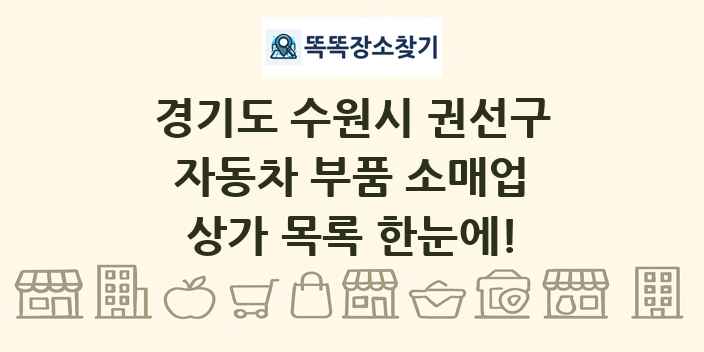 경기도 수원시 권선구 자동차 부품 소매업 상가 목록 및 정보