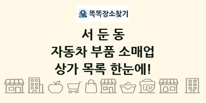 서둔동 자동차 부품 소매업 상가 목록 및 정보
