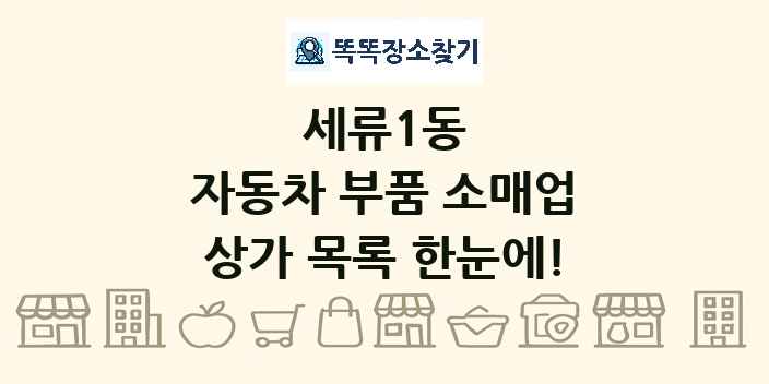 세류1동 자동차 부품 소매업 상가 목록 및 정보