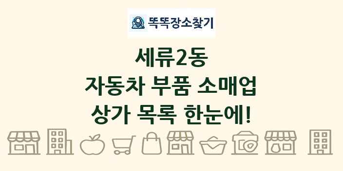 세류2동 자동차 부품 소매업 상가 목록 및 정보