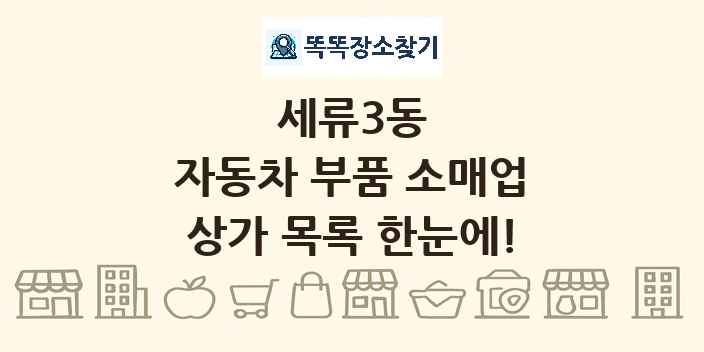 세류3동 자동차 부품 소매업 상가 목록 및 정보