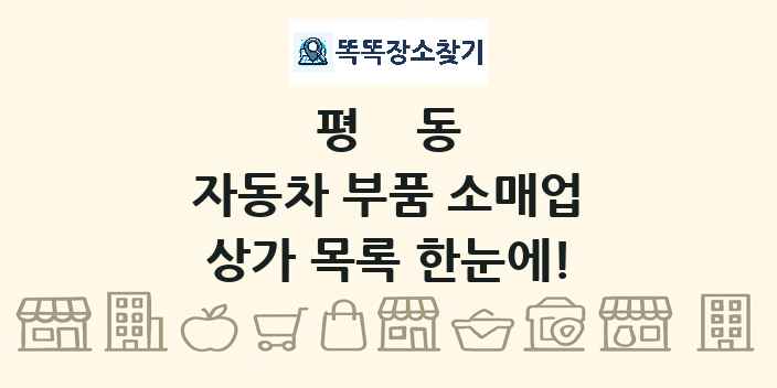 평동 자동차 부품 소매업 상가 목록 및 정보