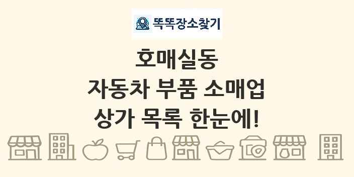 호매실동 자동차 부품 소매업 상가 목록 및 정보