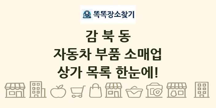 감북동 자동차 부품 소매업 상가 목록 및 정보