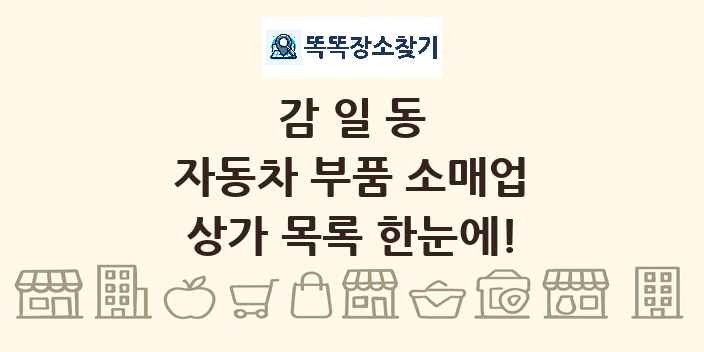 감일동 자동차 부품 소매업 상가 목록 및 정보