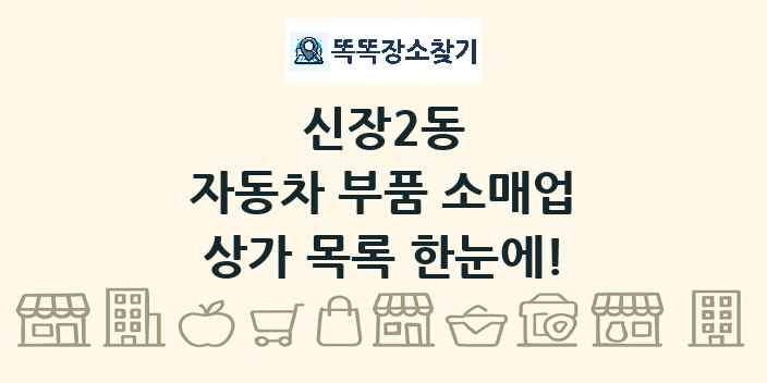 신장2동 자동차 부품 소매업 상가 목록 및 정보