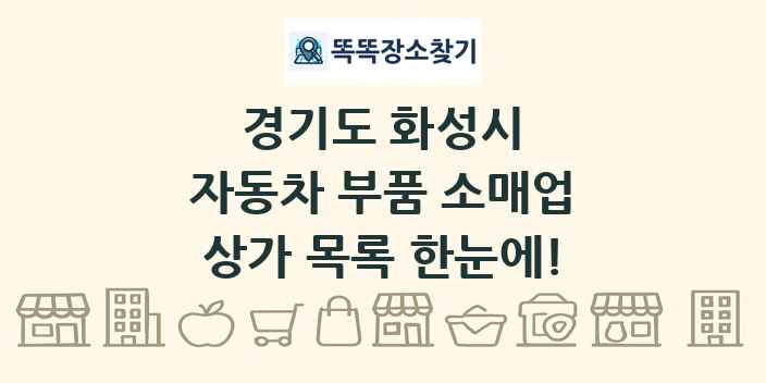 경기도 화성시 자동차 부품 소매업 상가 목록 및 정보