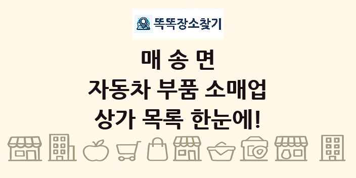 매송면 자동차 부품 소매업 상가 목록 및 정보
