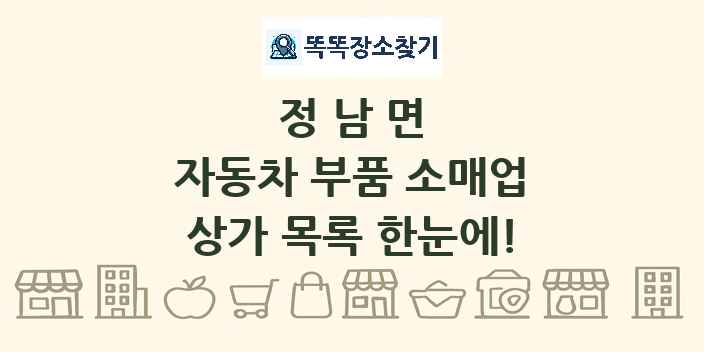 정남면 자동차 부품 소매업 상가 목록 및 정보
