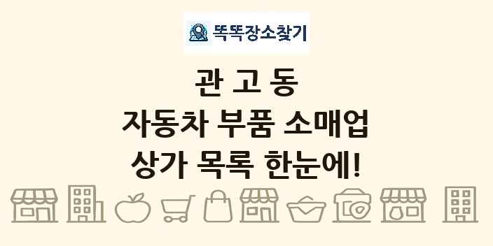 관고동 자동차 부품 소매업 상가 목록 및 정보