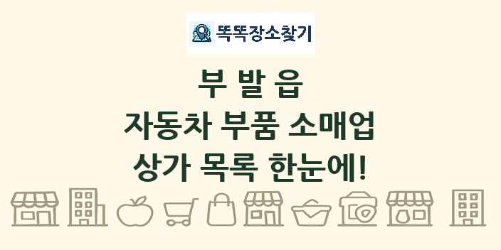 부발읍 자동차 부품 소매업 상가 목록 및 정보