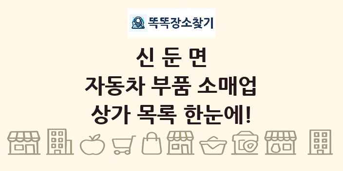 신둔면 자동차 부품 소매업 상가 목록 및 정보