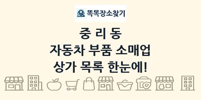 중리동 자동차 부품 소매업 상가 목록 및 정보