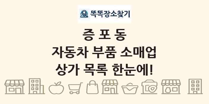 증포동 자동차 부품 소매업 상가 목록 및 정보