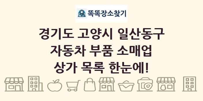 경기도 고양시 일산동구 자동차 부품 소매업 상가 목록 및 정보