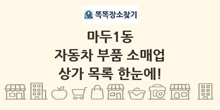 마두1동 자동차 부품 소매업 상가 목록 및 정보