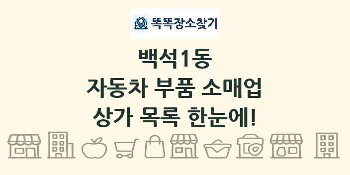백석1동 자동차 부품 소매업 상가 목록 및 정보