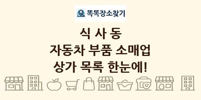 식사동 자동차 부품 소매업 상가 목록 및 정보