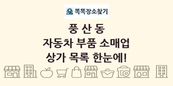 풍산동 자동차 부품 소매업 상가 목록 및 정보