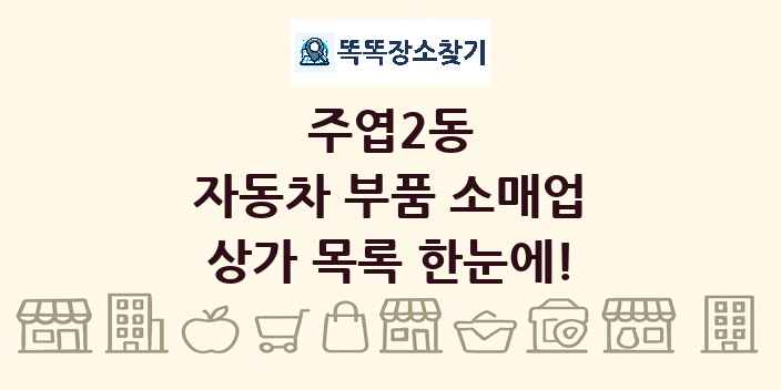 주엽2동 자동차 부품 소매업 상가 목록 및 정보