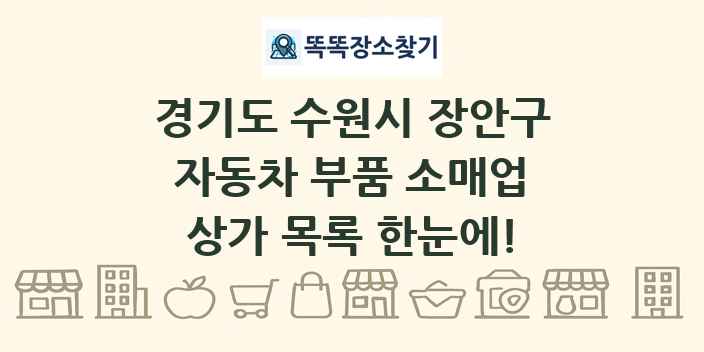 경기도 수원시 장안구 자동차 부품 소매업 상가 목록 및 정보