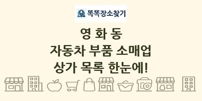 영화동 자동차 부품 소매업 상가 목록 및 정보