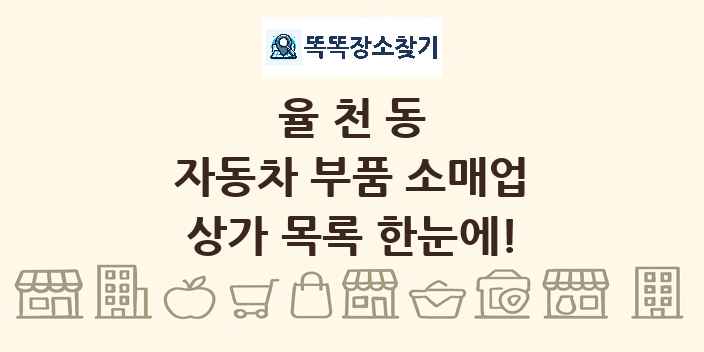 율천동 자동차 부품 소매업 상가 목록 및 정보