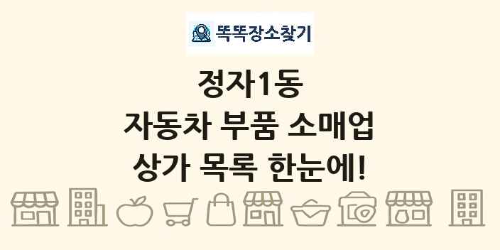 정자1동 자동차 부품 소매업 상가 목록 및 정보