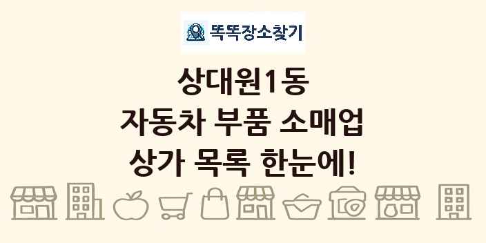 상대원1동 자동차 부품 소매업 상가 목록 및 정보