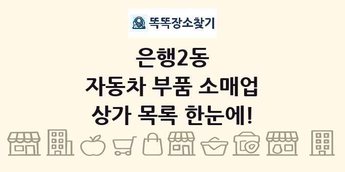 은행2동 자동차 부품 소매업 상가 목록 및 정보