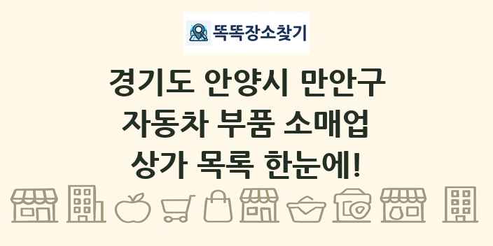경기도 안양시 만안구 자동차 부품 소매업 상가 목록 및 정보