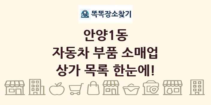 안양1동 자동차 부품 소매업 상가 목록 및 정보