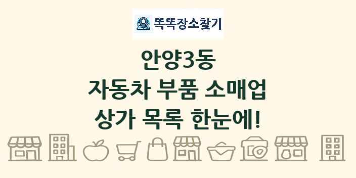 안양3동 자동차 부품 소매업 상가 목록 및 정보