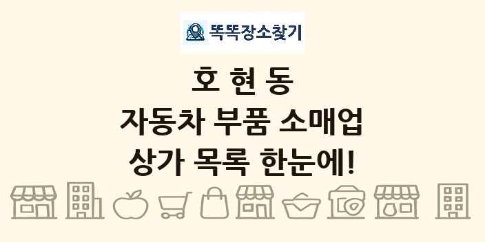 호현동 자동차 부품 소매업 상가 목록 및 정보