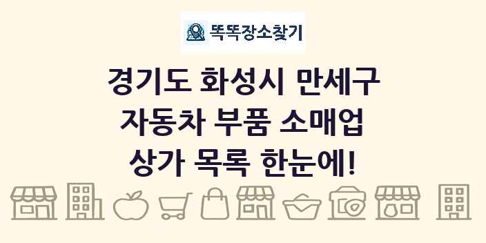 경기도 화성시 만세구 자동차 부품 소매업 상가 목록 및 정보