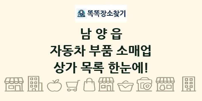 남양읍 자동차 부품 소매업 상가 목록 및 정보