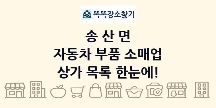 송산면 자동차 부품 소매업 상가 목록 및 정보
