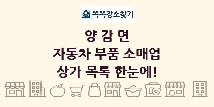 양감면 자동차 부품 소매업 상가 목록 및 정보